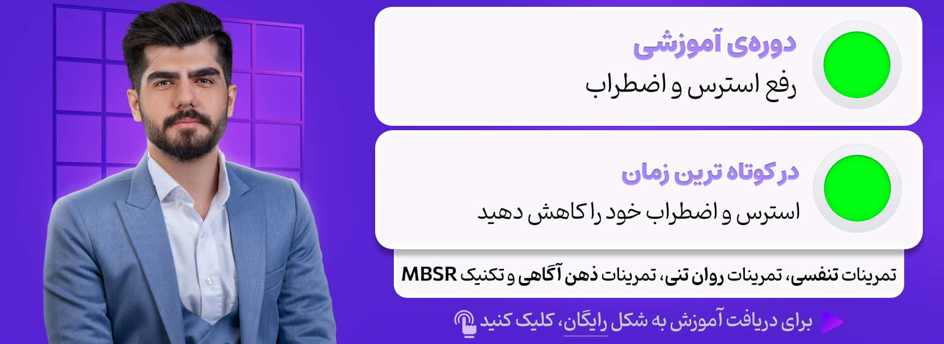 دورهی آموزشی رفع استرس و اضطراب