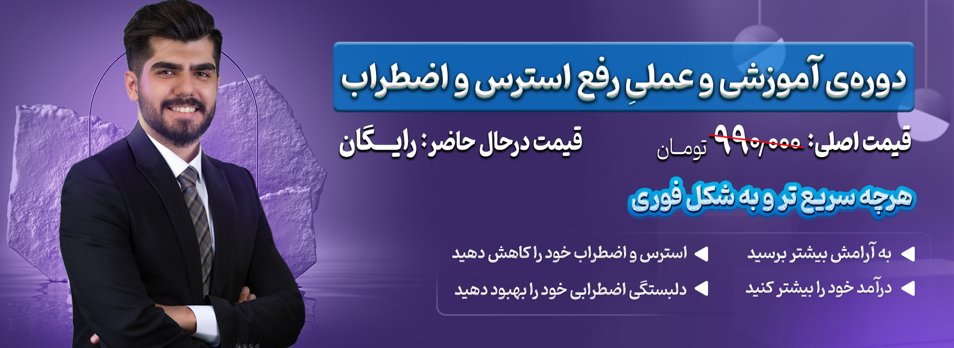 دورهی رایگان رفع استرس و اضطراب