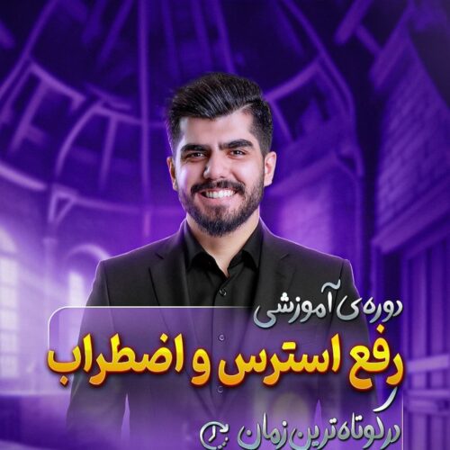 دوره‌ی آموزشی رفع استرس و اضطراب