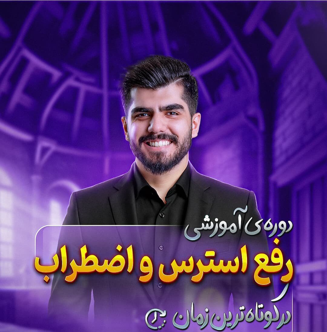 دوره‌ی آموزشی رفع استرس و اضطراب