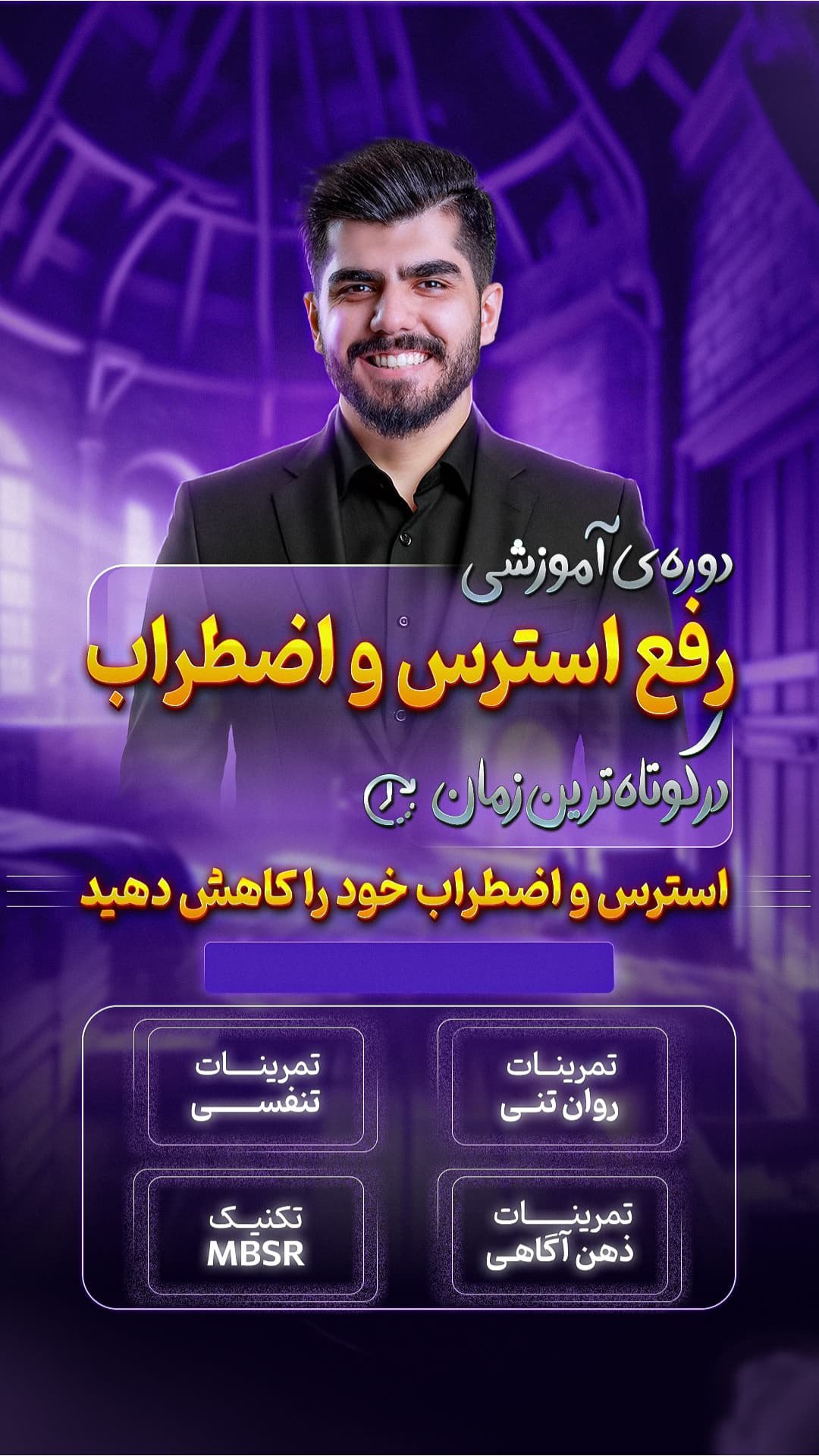 دوره‌ی رفع استرس و اضطراب